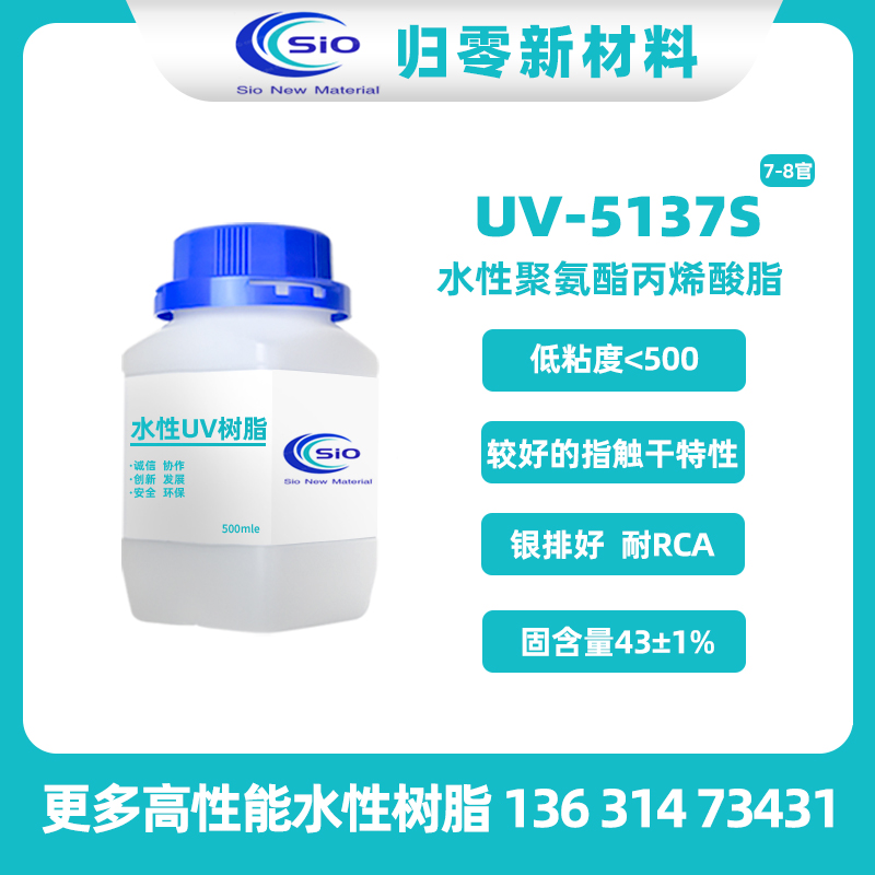 UV-5137S 水性塑胶用UV树脂